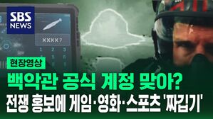 [현장영상] 백악관 공식 계정 맞아? 전쟁 홍보에 게임&middot;영화&middot;스포츠 총동원 '짜깁기'