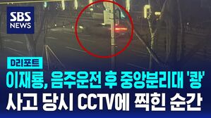 [D리포트] 배우 이재룡, 음주운전 후 중앙분리대 '쾅'&hellip;CCTV에 찍힌 순간