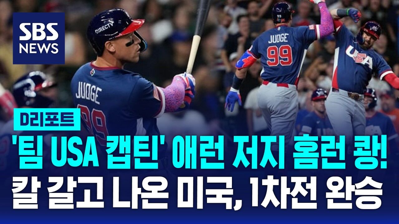 [D리포트] 저지 WBC 데뷔 타석 홈런…미국, 1차전 완승