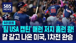 [D리포트] 저지 WBC 데뷔 타석 홈런&hellip;미국, 1차전 완승