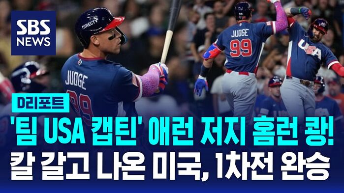 [D리포트] 저지 WBC 데뷔 타석 홈런&hellip;미국, 1차전 완승