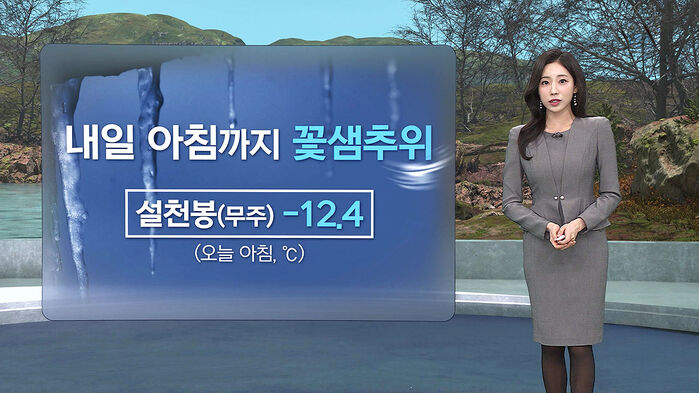 [날씨/XR] '꽃샘추위' 기온 뚝&hellip;"아침까지 추워요"