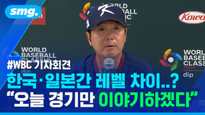 WBC 기자회견 한국 일본간 레벨 차이..? 오늘 경기만 이야기하겠다