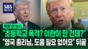[바로이뉴스] "이란 초등학교 폭격은 이란 소행" 주장한 트럼프&hellip;"영국 도움, 지금은 필요 없어" 뒤끝