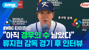 WBC 타이완전  아직 경우의 수 남 았다 류지현 감독 경기 후 인터뷰