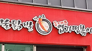 포스기&middot;키오스크 구입 강제한 '동대문엽떡'&hellip;공정위 시정명령