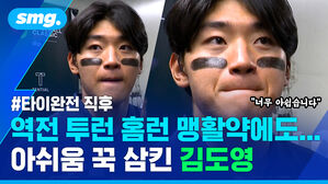 타이완전 직후 역전 투런 홈런 맹활약에도... 아쉬움 꾹 삼킨 김도영