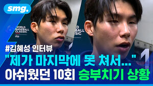 김혜성 인터뷰 "제가 마지막에 못 쳐서..." 아쉬웠던 10회 승부치기 상황