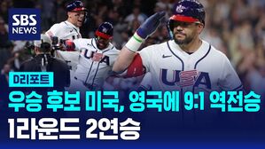 [D리포트] 우승 후보 미국, 영국에 역전승&hellip;1라운드 2연승
