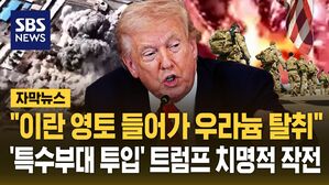 [자막뉴스] "미국-이스라엘, 이란 핵무기 탈취 특수부대 투입 검토 중" 트럼프의 치명적인 작전