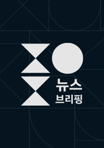 주영진의 뉴스브리핑