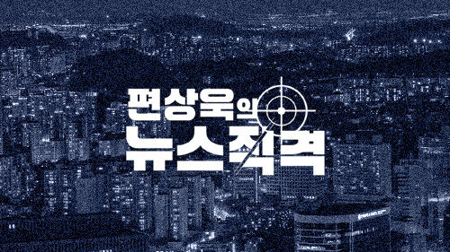 편상욱의 뉴스직격