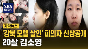 [자막뉴스] '강북 모텔 살인' 피의자 신상 공개&hellip;"20살 김소영"