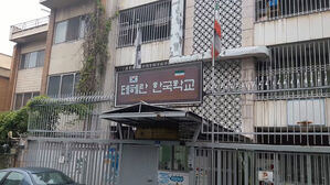 교육부 "테헤란 한국 학교 교직원&middot;학생, 대피 완료&hellip;전원 입국 예정"