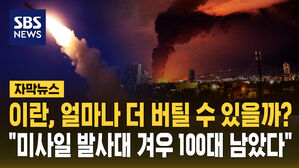 [자막뉴스] 이란, 얼마나 더 버틸까 "미사일 발사대 겨우 100대 남았다"