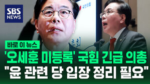 [바로이뉴스] '오세훈 미등록' 국힘 의원총회&hellip;"윤 관련 당 입장 정리 필요"