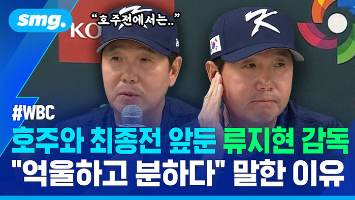 wbc 호주와 최종전 앞둔 류지현 감독 "억울하고 분하다" 말한 이유