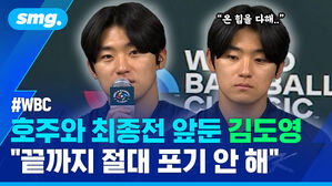 WBC 호주와 최종전 앞둔 김도영 끝까지 절대 포기 안 해