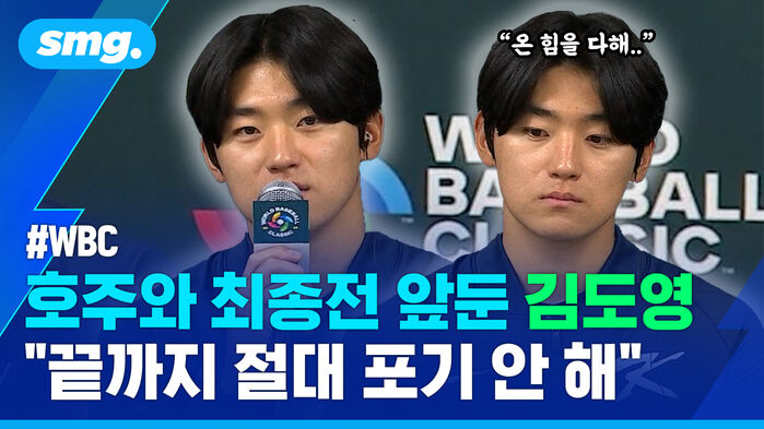 WBC 호주와 최종전 앞둔 김도영 끝까지 절대 포기 안 해