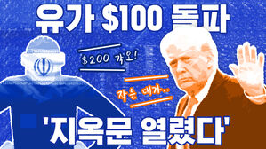 유가 100달러 선 돌파&hellip;'지옥문 열렸다' [이브닝 브리핑]