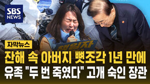 [자막뉴스] 잔해 속 아버지 뼛조각 1년 만에&hellip;유족 "두 번 죽였다" 고개 숙인 장관