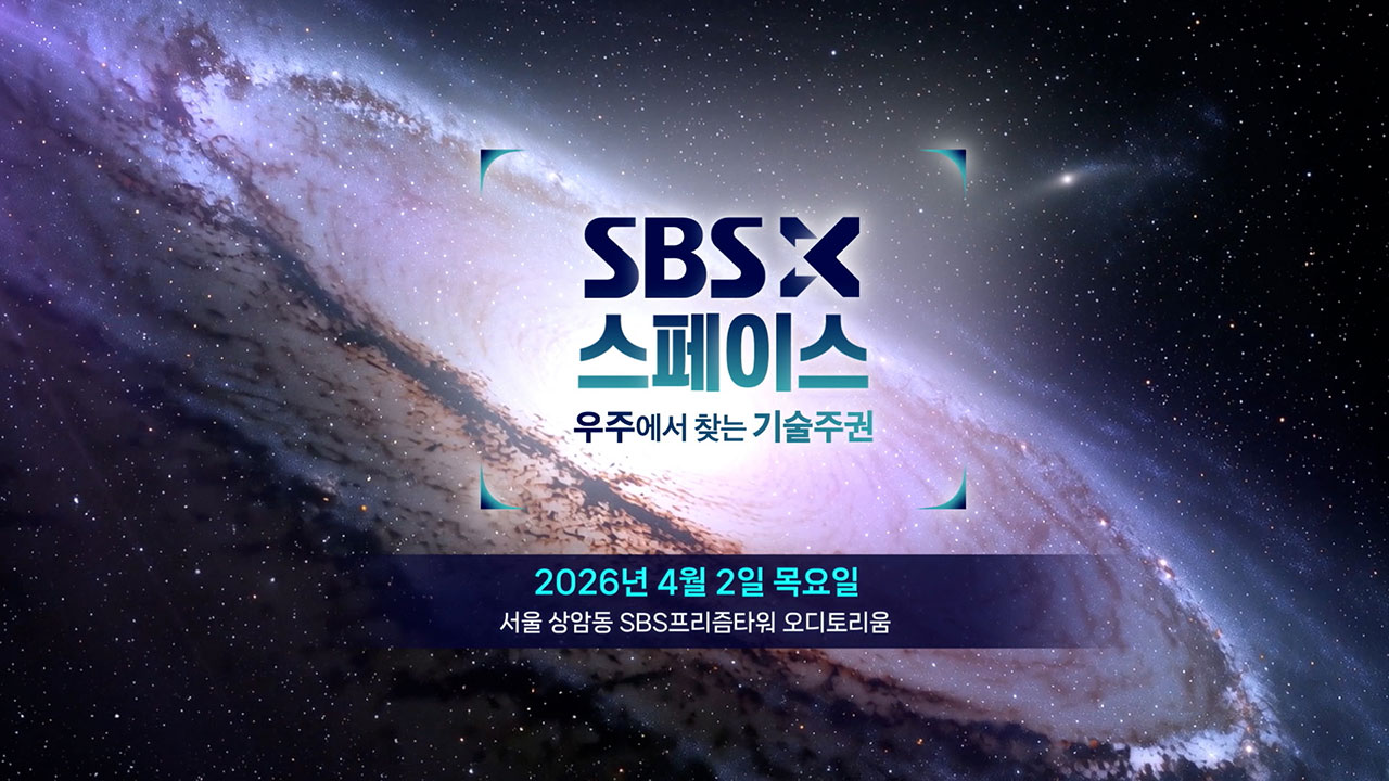 치열해지는 우주 경쟁의 미래는?…<SBSX스페이스> 4월 2일 개최