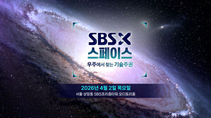 치열해지는 우주 경쟁의 미래는?&hellip;＜SBSX스페이스＞ 4월 2일 개최