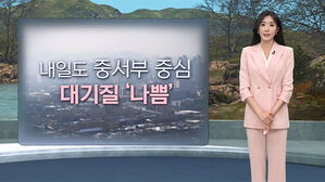 [날씨/XR] 중국발 미세먼지 유입&hellip;중서부 공기질 '나쁨'