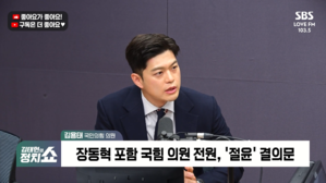 [정치쇼] 김용태 "어제 의총 장동혁도 고마웠을 것&hellip;'결의문' 당헌에 넣고 윤리위원장 물러나야"