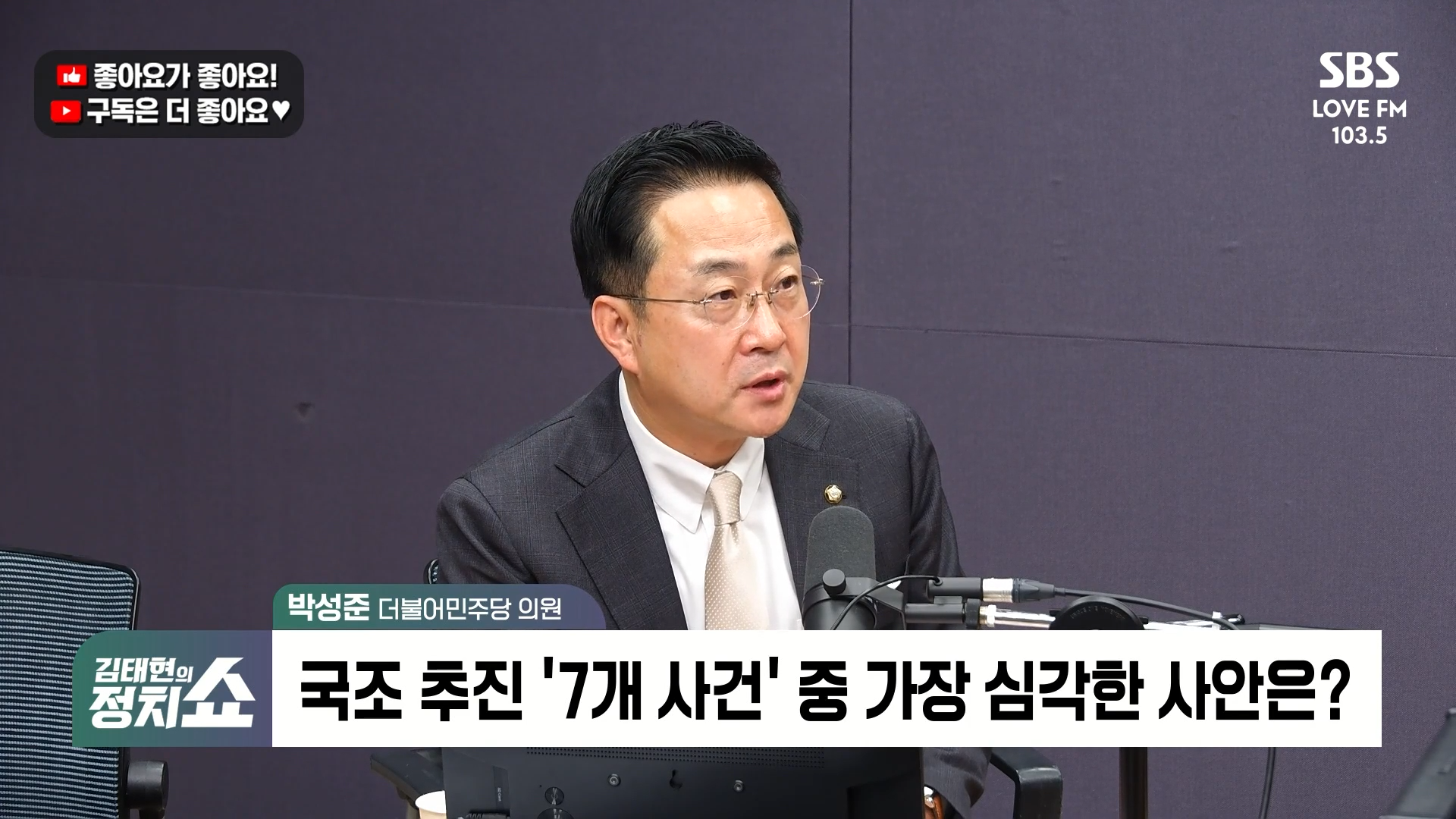 [정치쇼] 박성준  내일 공소취소 국조요구서 제출…지방선거 민심엔 영향 없을 것 