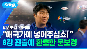 문보경 인터뷰 애국가에 넣어주십쇼 8강 진출에 환호한 문보경