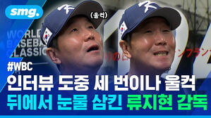 WBC 인터뷰 도중 세 번이나 울컥 뒤에서 눈물 삼킨 류지현 감독