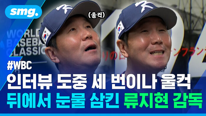 WBC 인터뷰 도중 세 번이나 울컥 뒤에서 눈물 삼킨 류지현 감독