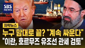 [자막뉴스] 누구 맘대로 끝? "계속 싸운다"&hellip;"이란, 호르무즈 유조선 관세 검토"