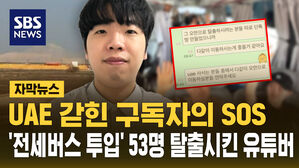 [자막뉴스] UAE 갇힌 구독자의 SOS&hellip;'전세버스 투입' 53명 탈출시킨 유튜버