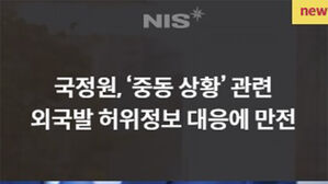 국정원 "중동 상황 허위정보 유입 가능성&hellip;감시 강화"