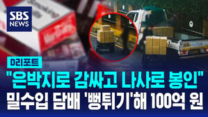 [D리포트] "은박지로 감싸고 나사로 봉인"&hellip;밀수입 담배로 100억 원 벌어 들인 일당