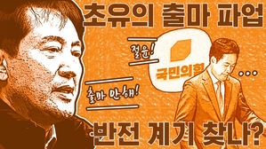 썸네일 이미지:초유의 출마 파업, 해결 계기 찾나?