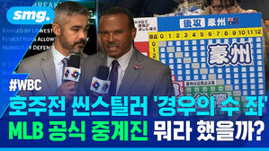 WBC 호주전 씬스틸러 경우의 수 좌 MLB 공식 중계진 뭐라 했을까?