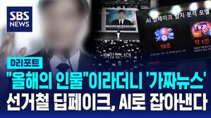 [D리포트] '타임지 선정 인물'이라더니&hellip;'선거 딥페이크 영상' 잡는다