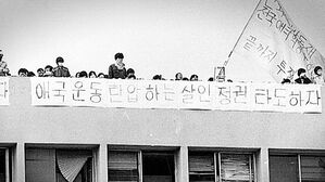 학생 1,285명 구속 '건대 사건'&hellip;40년 만에 재심