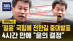 [자막뉴스] '절윤' 국힘 탈당한다더니&hellip;4시간 만에 말 바꾼 전한길