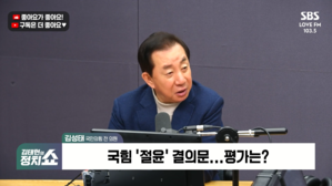 [정치쇼] 김성태 "전한길 탈당 안 하면 절윤 진정성은 빵점, 친윤핵심의원은 불출마 선언하라"