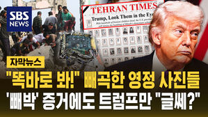 빼곡한 영정 사진들&hellip;'빼박' 증거에도 트럼프만 "글쎄?"
