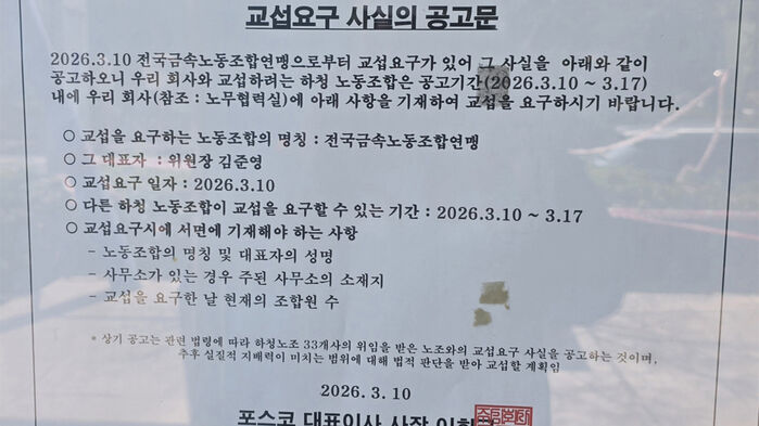 포스코의 교섭 요구 사실 공고문