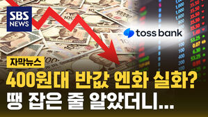 [자막뉴스] '엔화 반값 오류' 토스뱅크 현장점검&hellip;100억원대 손실 '취소'