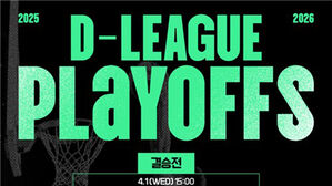 프로농구 D리그, 오는 18일부터 6강 PO 돌입