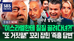 "트럼프 말의 출처가 어디죠?" "이스라엘한테 당했다?" 종전 임박 선언에도&hellip;꼬리 잡힌 '즉흥 답변' 수습하더니 (트럼프 NOW)