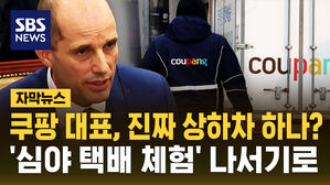 [자막뉴스] 쿠팡 대표, 진짜 상하차 하나?&hellip;'심야 택배 체험' 나서기로