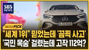 [에디터픽] 주차장 집어삼킨 '문제의 벤츠'&hellip;'국민 목숨' 걸렸는데 고작 112억?